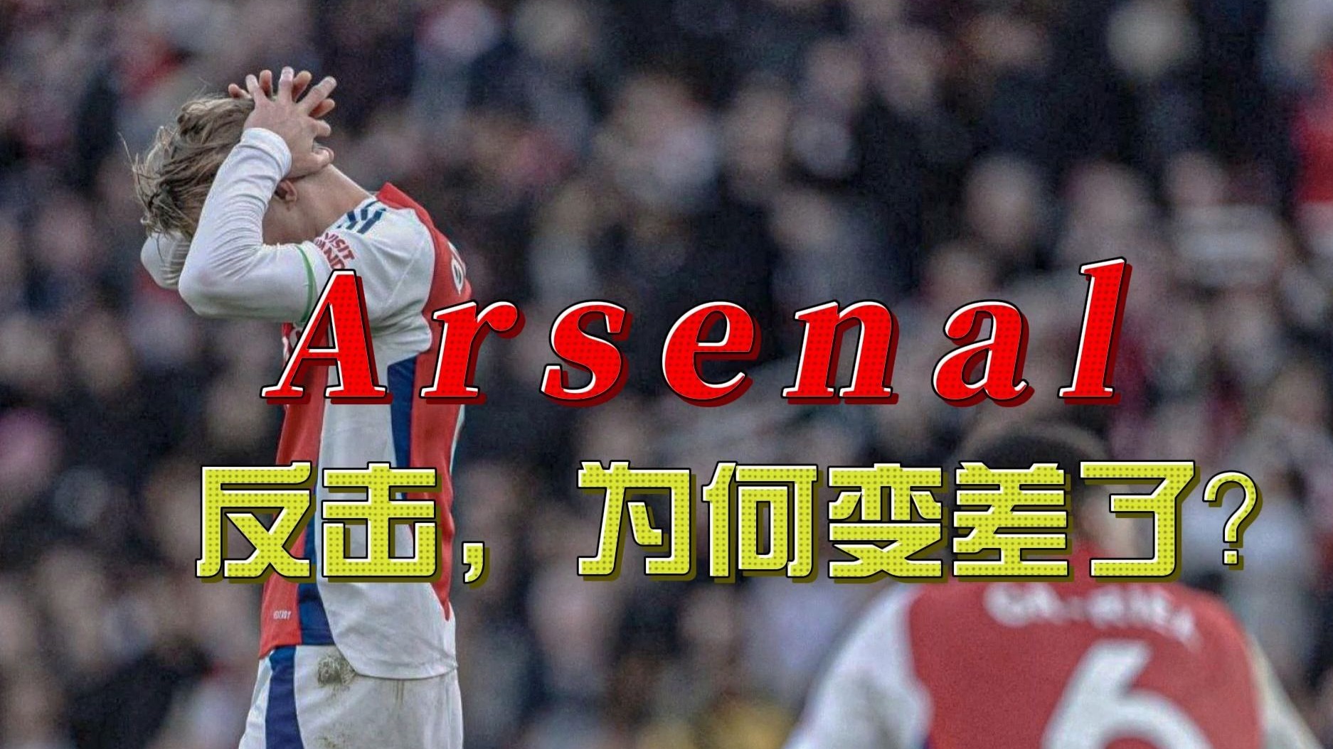 九游体育直播-阿森纳争取连胜，全力冲向前四