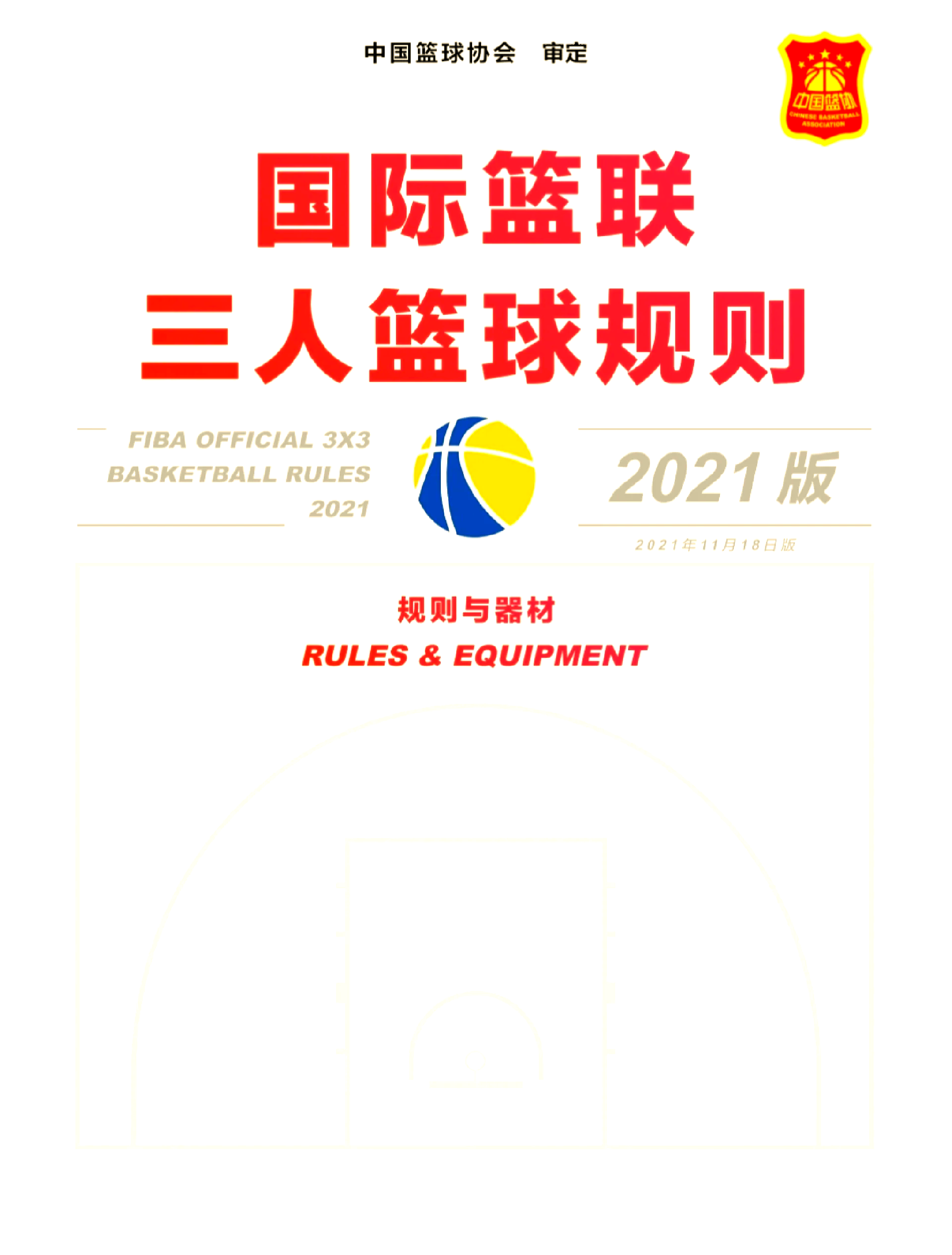 包含篮协发布《篮球规则》修订案：解决场上纠纷的词条