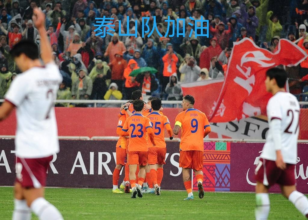 亚冠比赛引爆球迷热情，观众席座无虚席