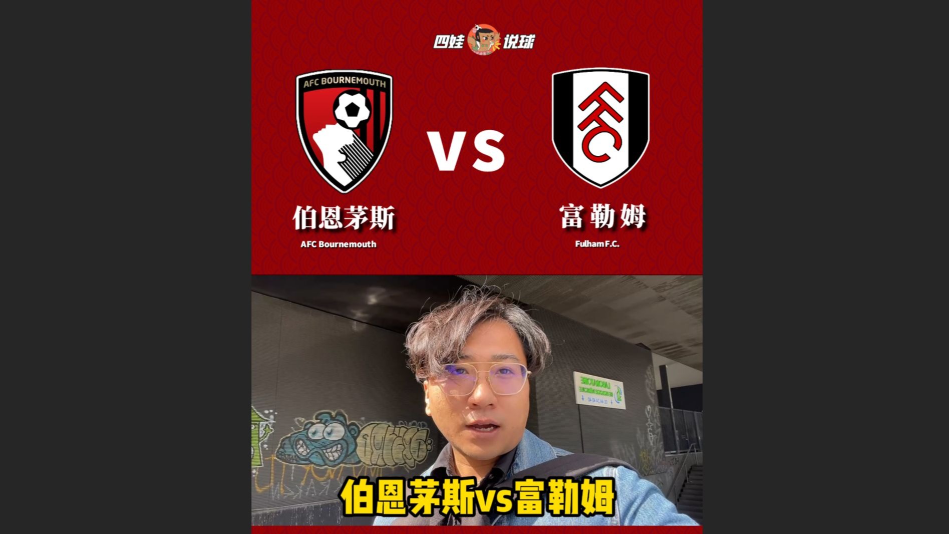 富勒姆客场大胜伯恩茅斯，重返积分榜前列的简单介绍