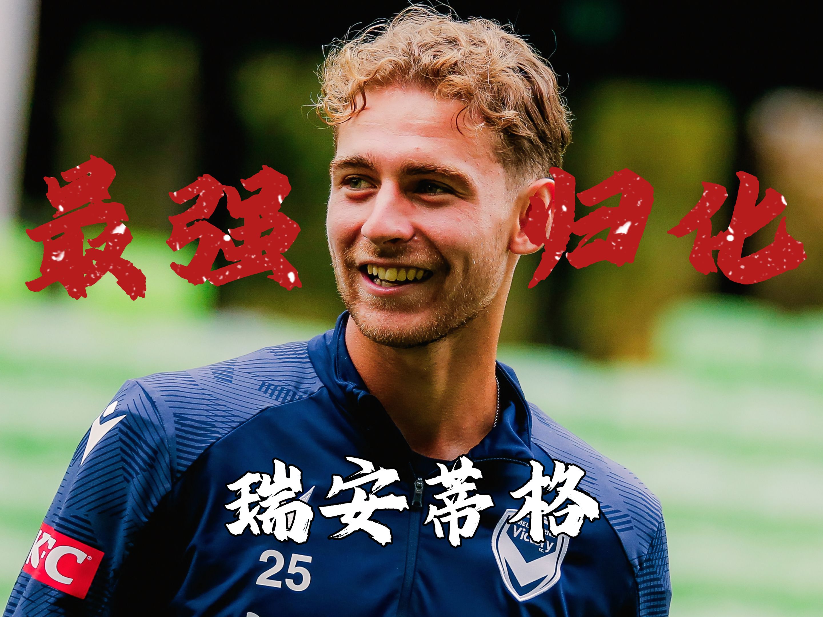 澳大利亚球员获得最佳球员奖