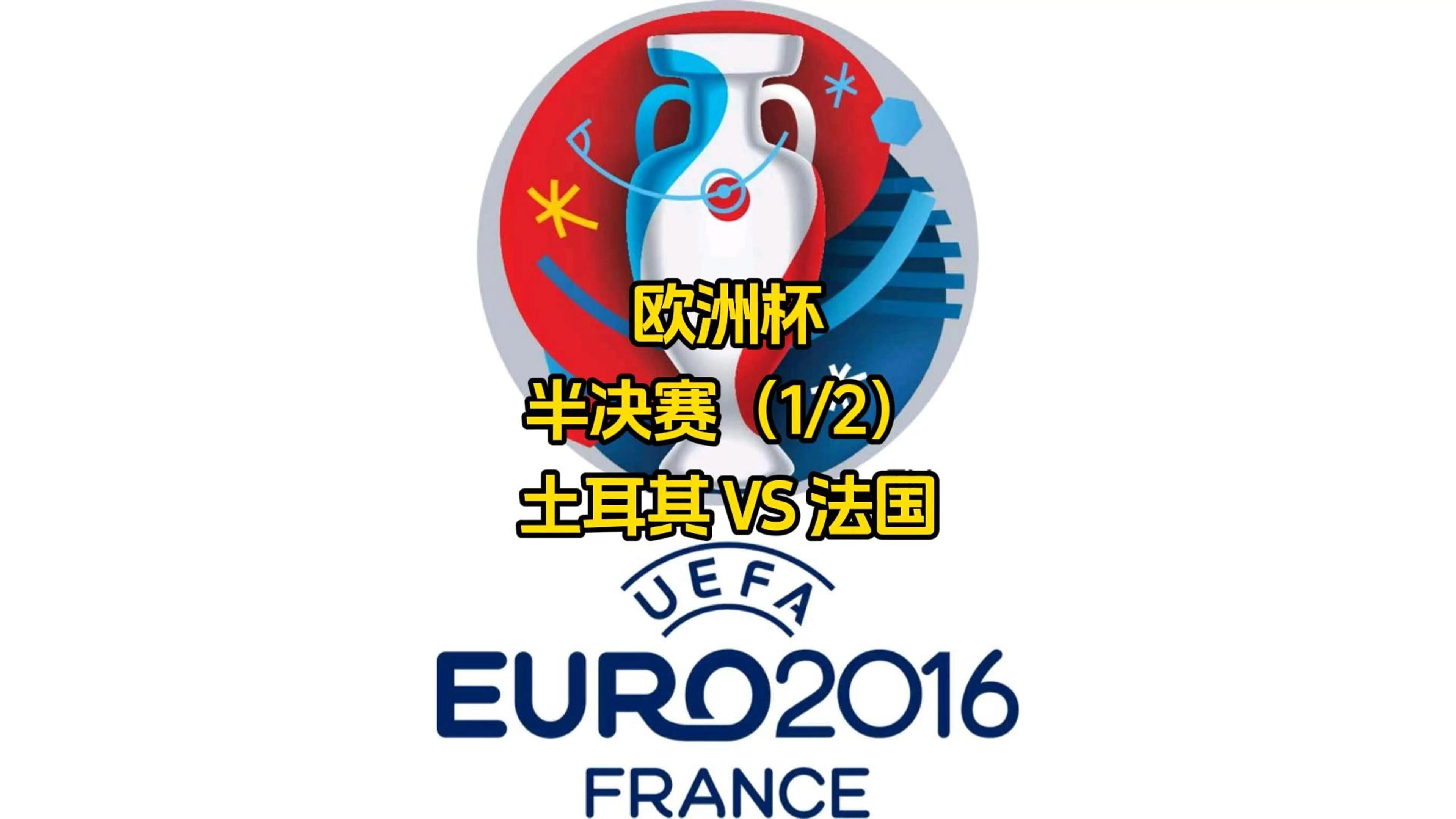 爱尔兰队逆袭对手，对阵土耳其晋级