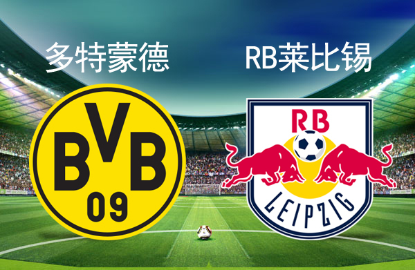 九游体育官方入口-RB莱比锡拉开分差，冲刺冠军路的简单介绍
